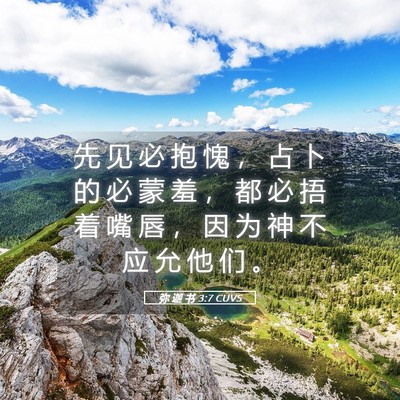 Picture 05 - 弥 迦 书 3:7 CUVS - 先 见 必 抱 愧 ， 占 卜 的 必 蒙 羞 - Bible Verse Picture