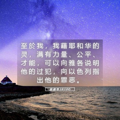 Picture 05 - 弥 迦 书 3:8 CUVS - 至 於 我 ， 我 藉 耶 和 华 的 灵 ， - Bible Verse Picture