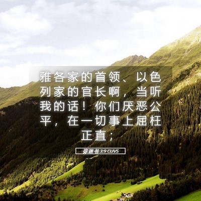 Picture 05 - 弥 迦 书 3:9 CUVS - 雅 各 家 的 首 领 、 以 色 列 家 的 - Bible Verse Picture