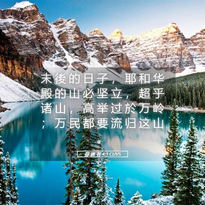 Picture 05 - 弥 迦 书 4:1 CUVS - 末 後 的 日 子 ， 耶 和 华 殿 的 山 - Bible Verse Picture