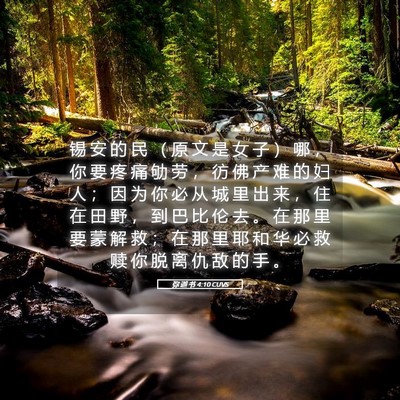 Picture 05 - 弥 迦 书 4:10 CUVS - 锡 安 的 民 （ 原 文 是 女 子 ） 哪 - Bible Verse Picture