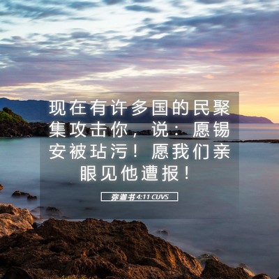 Picture 05 - 弥 迦 书 4:11 CUVS - 现 在 有 许 多 国 的 民 聚 集 攻 击 - Bible Verse Picture