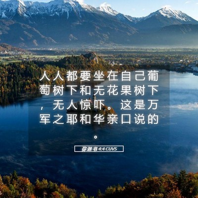 Picture 05 - 弥 迦 书 4:4 CUVS - 人 人 都 要 坐 在 自 己 葡 萄 树 下 - Bible Verse Picture