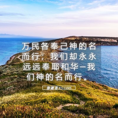 Picture 05 - 弥 迦 书 4:5 CUVS - 万 民 各 奉 己 神 的 名 而 行 ； 我 - Bible Verse Picture