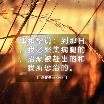 Picture 05 - 弥 迦 书 4:6 CUVS - 耶 和 华 说 ： 到 那 日 ， 我 必 聚 - Bible Verse Picture