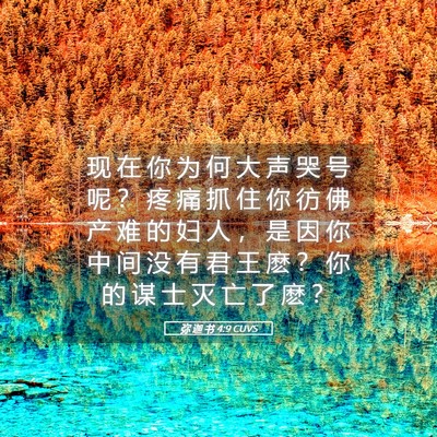 Picture 05 - 弥 迦 书 4:9 CUVS - 现 在 你 为 何 大 声 哭 号 呢 ？ 疼 - Bible Verse Picture
