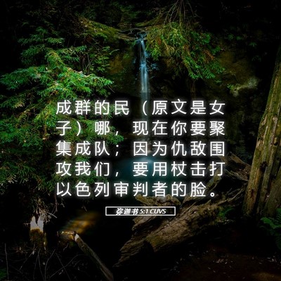 Picture 05 - 弥 迦 书 5:1 CUVS - 成 群 的 民 （ 原 文 是 女 子 ） 哪 - Bible Verse Picture