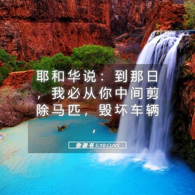 Picture 05 - 弥 迦 书 5:10 CUVS - 耶 和 华 说 ： 到 那 日 ， 我 必 从 - Bible Verse Picture