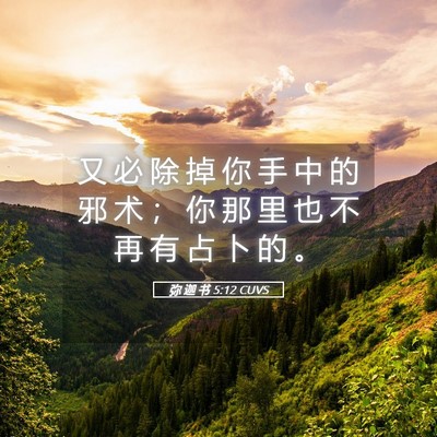 Picture 05 - 弥 迦 书 5:12 CUVS - 又 必 除 掉 你 手 中 的 邪 术 ； 你 - Bible Verse Picture