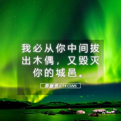 Picture 05 - 弥 迦 书 5:14 CUVS - 我 必 从 你 中 间 拔 出 木 偶 ， 又 - Bible Verse Picture