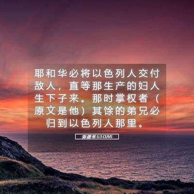 Picture 05 - 弥 迦 书 5:3 CUVS - 耶 和 华 必 将 以 色 列 人 交 付 敌 - Bible Verse Picture