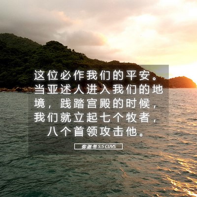 Picture 05 - 弥 迦 书 5:5 CUVS - 这 位 必 作 我 们 的 平 安 。 当 亚 - Bible Verse Picture