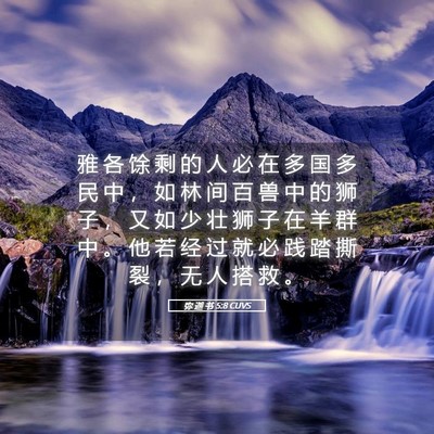Picture 05 - 弥 迦 书 5:8 CUVS - 雅 各 馀 剩 的 人 必 在 多 国 多 民 - Bible Verse Picture
