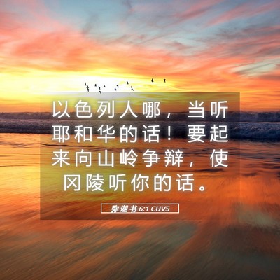Picture 05 - 弥 迦 书 6:1 CUVS - 以 色 列 人 哪 ， 当 听 耶 和 华 的 - Bible Verse Picture