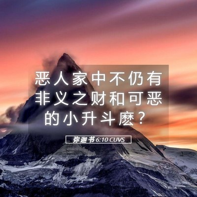 Picture 05 - 弥 迦 书 6:10 CUVS - 恶 人 家 中 不 仍 有 非 义 之 财 和 - Bible Verse Picture