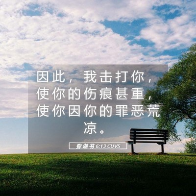 Picture 05 - 弥 迦 书 6:13 CUVS - 因 此 ， 我 击 打 你 ， 使 你 的 伤 - Bible Verse Picture