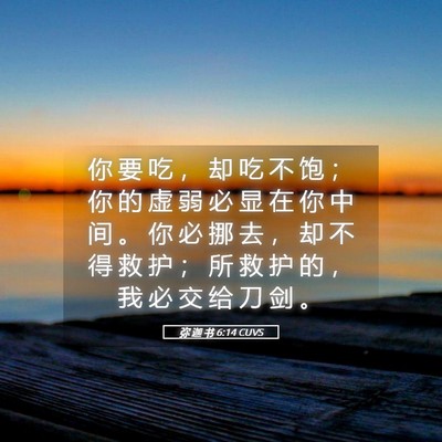 Picture 05 - 弥 迦 书 6:14 CUVS - 你 要 吃 ， 却 吃 不 饱 ； 你 的 虚 - Bible Verse Picture