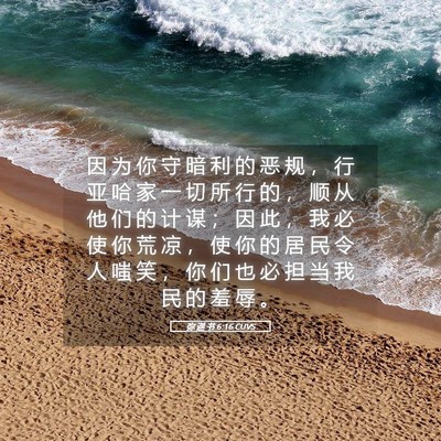 Picture 05 - 弥 迦 书 6:16 CUVS - 因 为 你 守 暗 利 的 恶 规 ， 行 亚 - Bible Verse Picture