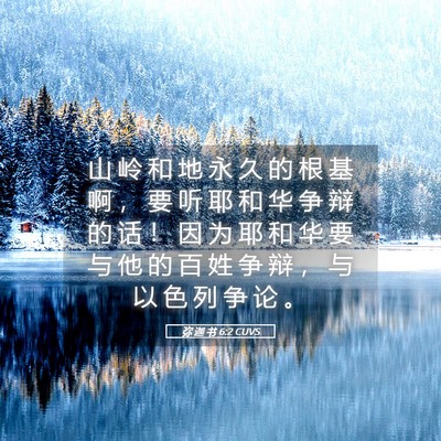 Picture 05 - 弥 迦 书 6:2 CUVS - 山 岭 和 地 永 久 的 根 基 啊 ， 要 - Bible Verse Picture