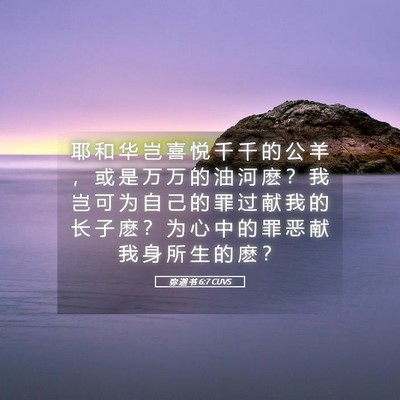 Picture 05 - 弥 迦 书 6:7 CUVS - 耶 和 华 岂 喜 悦 千 千 的 公 羊 ， - Bible Verse Picture