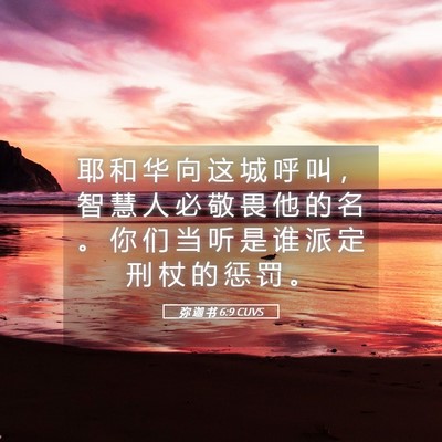 Picture 05 - 弥 迦 书 6:9 CUVS - 耶 和 华 向 这 城 呼 叫 ， 智 慧 人 - Bible Verse Picture
