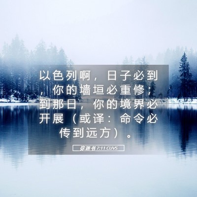 Picture 05 - 弥 迦 书 7:11 CUVS - 以 色 列 啊 ， 日 子 必 到 ， 你 的 - Bible Verse Picture