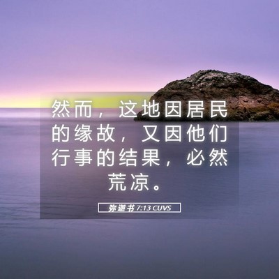 Picture 05 - 弥 迦 书 7:13 CUVS - 然 而 ， 这 地 因 居 民 的 缘 故 ， - Bible Verse Picture