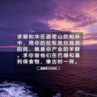 Picture 05 - 弥 迦 书 7:14 CUVS - 求 耶 和 华 在 迦 密 山 的 树 林 中 - Bible Verse Picture