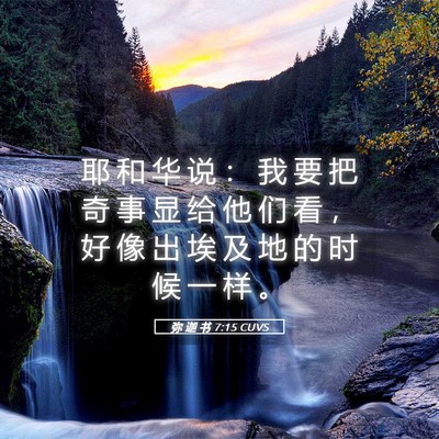 Picture 05 - 弥 迦 书 7:15 CUVS - 耶 和 华 说 ： 我 要 把 奇 事 显 给 - Bible Verse Picture