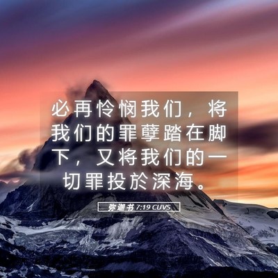 Picture 05 - 弥 迦 书 7:19 CUVS - 必 再 怜 悯 我 们 ， 将 我 们 的 罪 - Bible Verse Picture