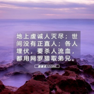 Picture 05 - 弥 迦 书 7:2 CUVS - 地 上 虔 诚 人 灭 尽 ； 世 间 没 有 - Bible Verse Picture