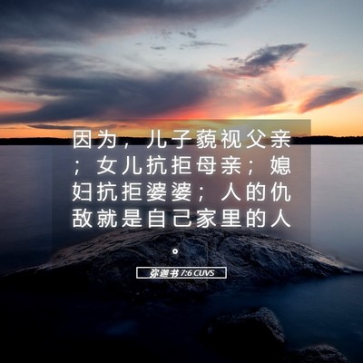 Picture 05 - 弥 迦 书 7:6 CUVS - 因 为 ， 儿 子 藐 视 父 亲 ； 女 儿 - Bible Verse Picture