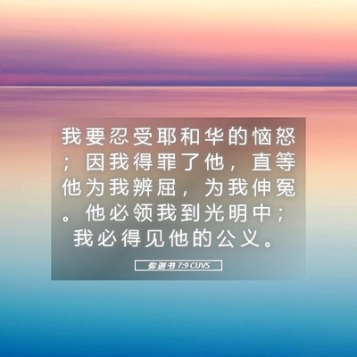 Picture 05 - 弥 迦 书 7:9 CUVS - 我 要 忍 受 耶 和 华 的 恼 怒 ； 因 - Bible Verse Picture