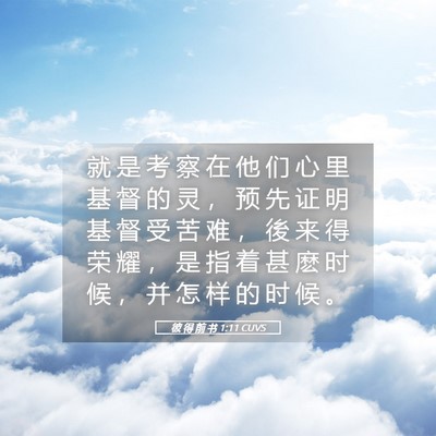 Picture 05 - 彼 得 前 书 1:11 CUVS - 就 是 考 察 在 他 们 心 里 基 督 的 - Bible Verse Picture