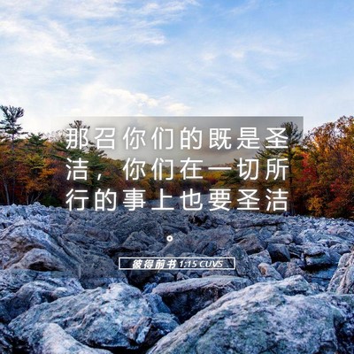 Picture 05 - 彼 得 前 书 1:15 CUVS - 那 召 你 们 的 既 是 圣 洁 ， 你 们 - Bible Verse Picture