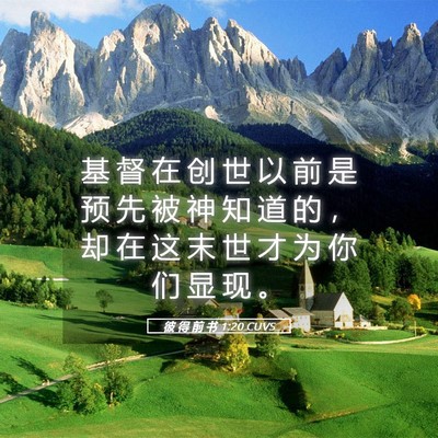 Picture 05 - 彼 得 前 书 1:20 CUVS - 基 督 在 创 世 以 前 是 预 先 被 神 - Bible Verse Picture