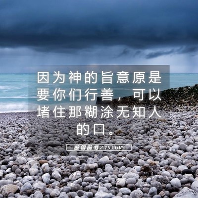 Picture 05 - 彼 得 前 书 2:15 CUVS - 因 为 神 的 旨 意 原 是 要 你 们 行 - Bible Verse Picture