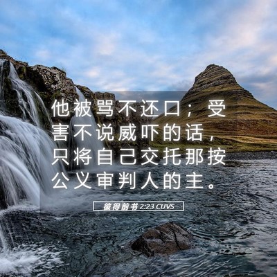 Picture 05 - 彼 得 前 书 2:23 CUVS - 他 被 骂 不 还 口 ； 受 害 不 说 威 - Bible Verse Picture