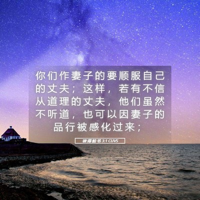 Picture 05 - 彼 得 前 书 3:1 CUVS - 你 们 作 妻 子 的 要 顺 服 自 己 的 - Bible Verse Picture