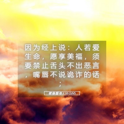 Picture 05 - 彼 得 前 书 3:10 CUVS - 因 为 经 上 说 ： 人 若 爱 生 命 ， - Bible Verse Picture
