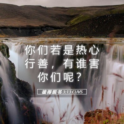 Picture 05 - 彼 得 前 书 3:13 CUVS - 你 们 若 是 热 心 行 善 ， 有 谁 害 - Bible Verse Picture