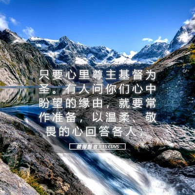 Picture 05 - 彼 得 前 书 3:15 CUVS - 只 要 心 里 尊 主 基 督 为 圣 。 有 - Bible Verse Picture