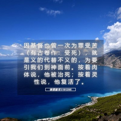 Picture 05 - 彼 得 前 书 3:18 CUVS - 因 基 督 也 曾 一 次 为 罪 受 苦 （ - Bible Verse Picture