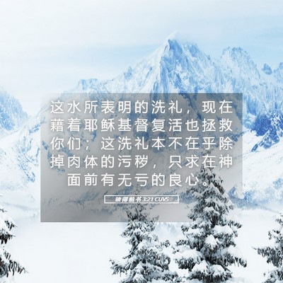 Picture 05 - 彼 得 前 书 3:21 CUVS - 这 水 所 表 明 的 洗 礼 ， 现 在 藉 - Bible Verse Picture