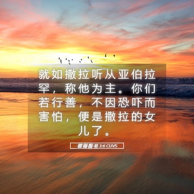 Picture 05 - 彼 得 前 书 3:6 CUVS - 就 如 撒 拉 听 从 亚 伯 拉 罕 ， 称 - Bible Verse Picture