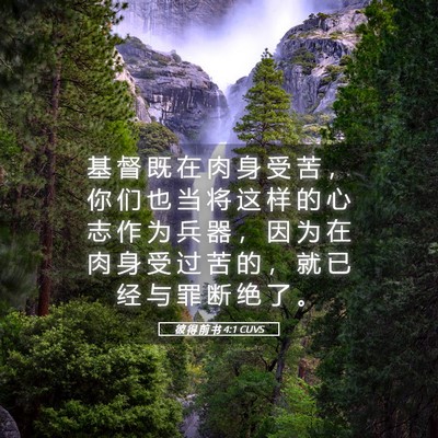 Picture 05 - 彼 得 前 书 4:1 CUVS - 基 督 既 在 肉 身 受 苦 ， 你 们 也 - Bible Verse Picture