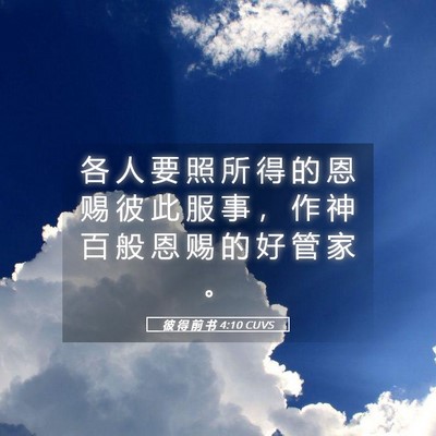 Picture 05 - 彼 得 前 书 4:10 CUVS - 各 人 要 照 所 得 的 恩 赐 彼 此 服 - Bible Verse Picture