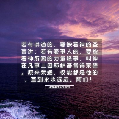 Picture 05 - 彼 得 前 书 4:11 CUVS - 若 有 讲 道 的 ， 要 按 着 神 的 圣 - Bible Verse Picture