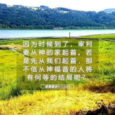 Picture 05 - 彼 得 前 书 4:17 CUVS - 因 为 时 候 到 了 ， 审 判 要 从 神 - Bible Verse Picture