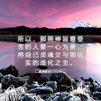 Picture 05 - 彼 得 前 书 4:19 CUVS - 所 以 ， 那 照 神 旨 意 受 苦 的 人 - Bible Verse Picture